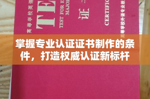 永修掌握专业认证证书制作的条件，打造权威认证新标杆