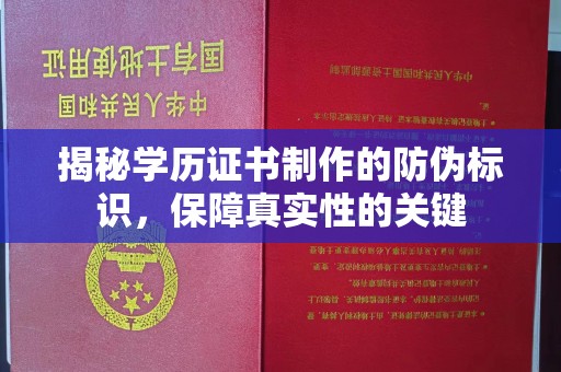 永修揭秘学历证书制作的防伪标识，保障真实性的关键