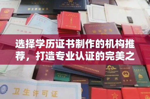 永修选择学历证书制作的机构推荐，打造专业认证的完美之选