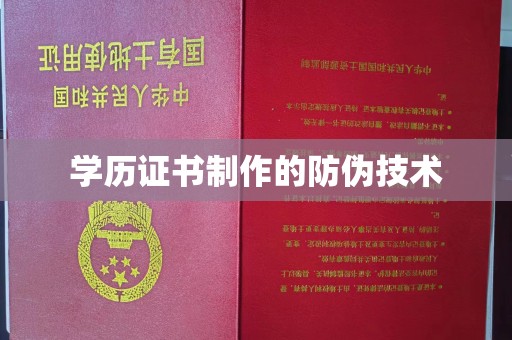永修学历证书制作的防伪技术