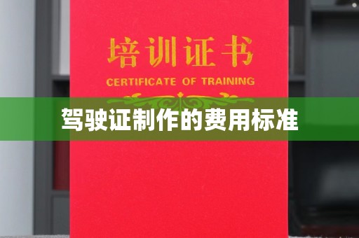 永修驾驶证制作的费用标准