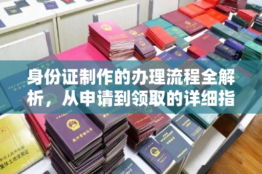 永修身份证制作的办理流程全解析，从申请到领取的详细指南