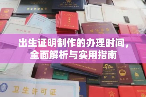 永修出生证明制作的办理时间，全面解析与实用指南