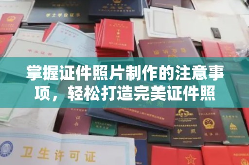 永修掌握证件照片制作的注意事项，轻松打造完美证件照
