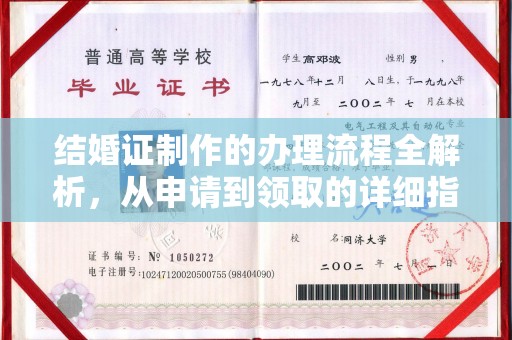 永修结婚证制作的办理流程全解析，从申请到领取的详细指南