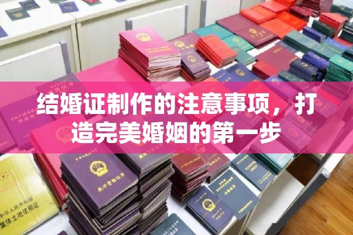 永修结婚证制作的注意事项，打造完美婚姻的第一步