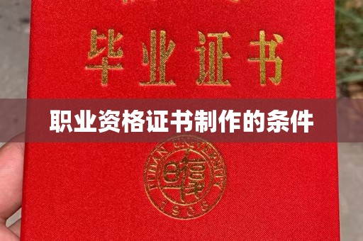 永修职业资格证书制作的条件