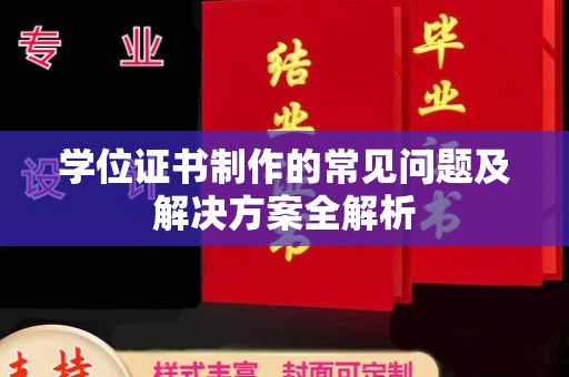 永修学位证书制作的常见问题及解决方案全解析