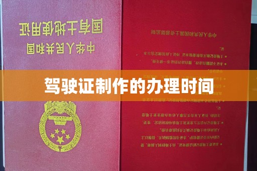 永修驾驶证制作的办理时间