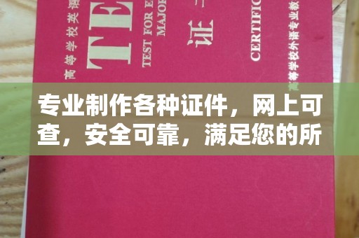 永修专业制作各种证件，网上可查，安全可靠，满足您的所有需求