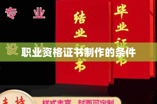 永修职业资格证书制作的条件