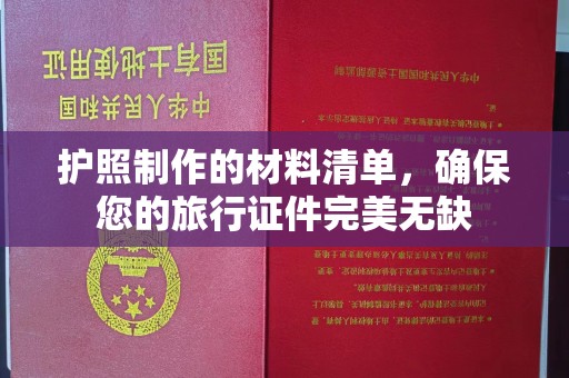 永修护照制作的材料清单，确保您的旅行证件完美无缺