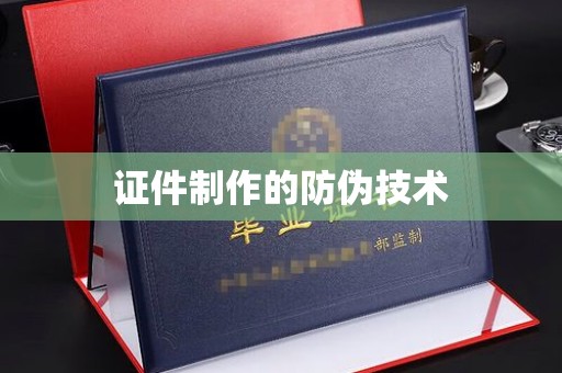 永修证件制作的防伪技术