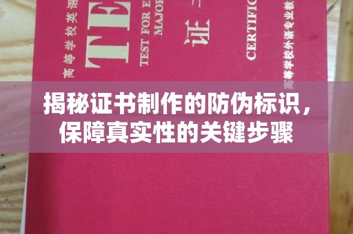 永修揭秘证书制作的防伪标识，保障真实性的关键步骤