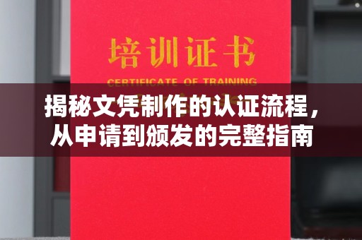 永修揭秘文凭制作的认证流程，从申请到颁发的完整指南