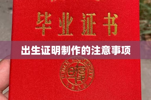永修出生证明制作的注意事项