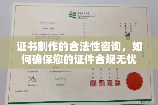 永修证书制作的合法性咨询，如何确保您的证件合规无忧