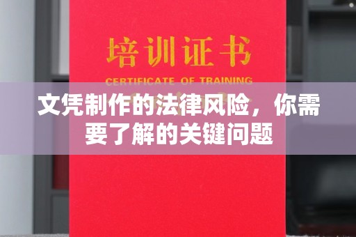 永修文凭制作的法律风险，你需要了解的关键问题