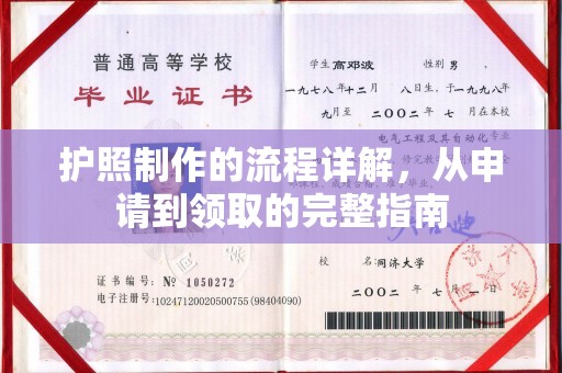 永修护照制作的流程详解，从申请到领取的完整指南