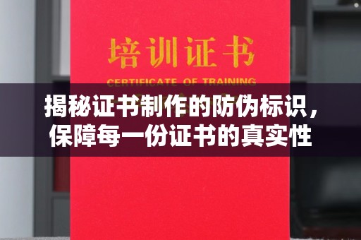 永修揭秘证书制作的防伪标识，保障每一份证书的真实性