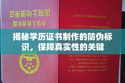 永修揭秘学历证书制作的防伪标识，保障真实性的关键
