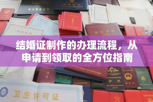 永修结婚证制作的办理流程，从申请到领取的全方位指南