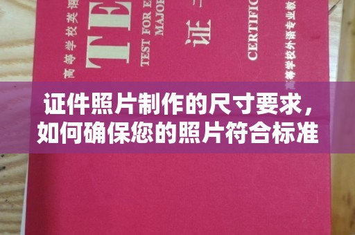 永修证件照片制作的尺寸要求，如何确保您的照片符合标准？