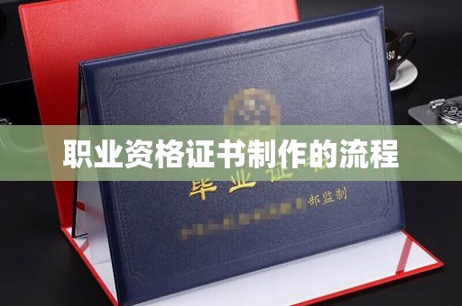 永修职业资格证书制作的流程