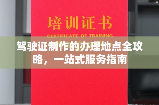 永修驾驶证制作的办理地点全攻略，一站式服务指南