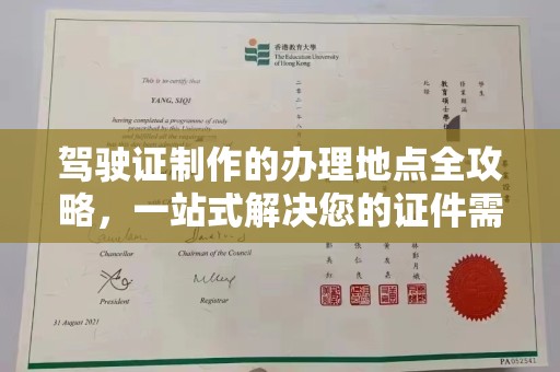 永修驾驶证制作的办理地点全攻略，一站式解决您的证件需求