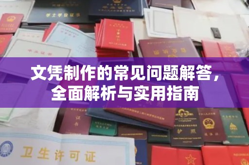 永修文凭制作的常见问题解答，全面解析与实用指南