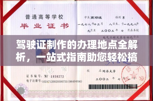 永修驾驶证制作的办理地点全解析，一站式指南助您轻松搞定