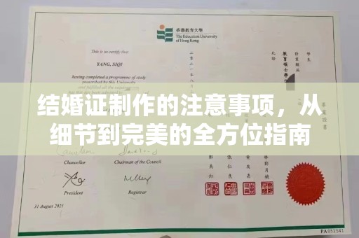永修结婚证制作的注意事项，从细节到完美的全方位指南