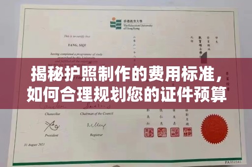 永修揭秘护照制作的费用标准，如何合理规划您的证件预算？