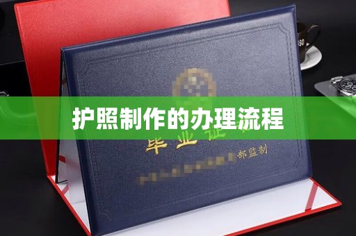 永修护照制作的办理流程