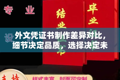 永修外文凭证书制作差异对比，细节决定品质，选择决定未来