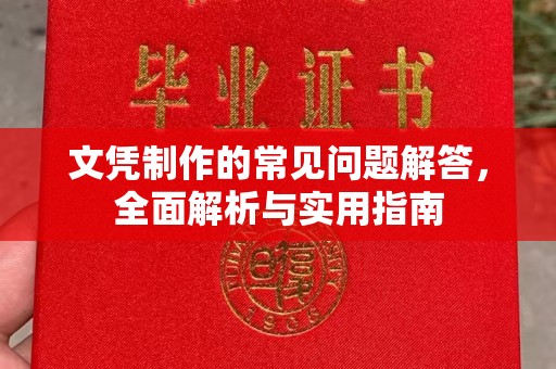 永修文凭制作的常见问题解答，全面解析与实用指南