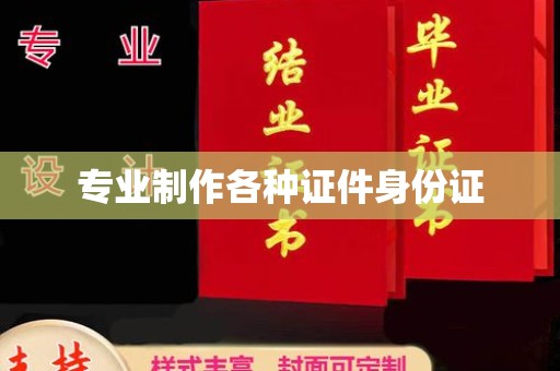 永修专业制作各种证件身份证