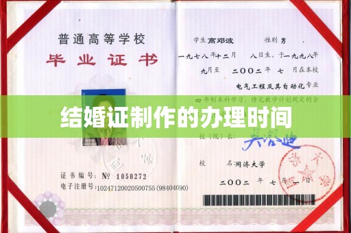永修结婚证制作的办理时间