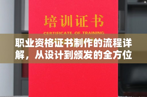 永修职业资格证书制作的流程详解，从设计到颁发的全方位指南