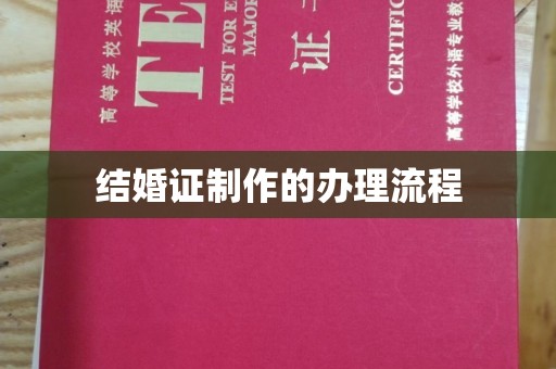 永修结婚证制作的办理流程