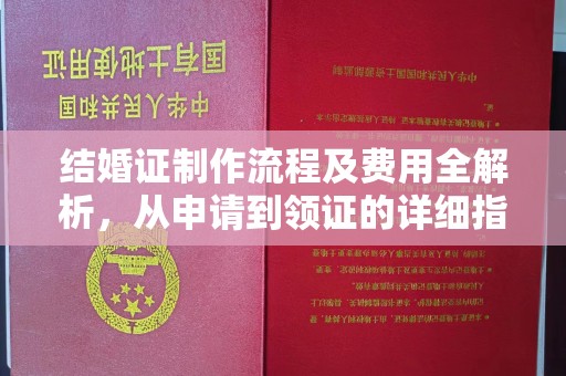 永修结婚证制作流程及费用全解析，从申请到领证的详细指南