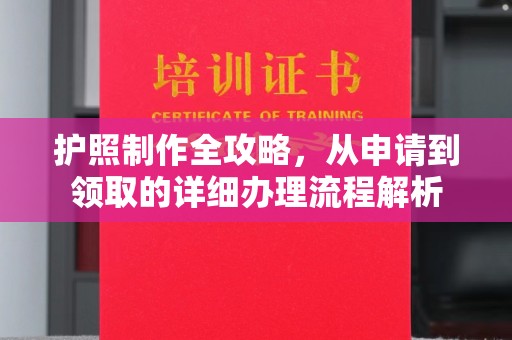 永修护照制作全攻略，从申请到领取的详细办理流程解析