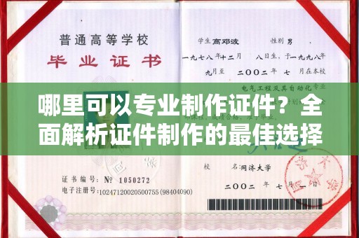 永修哪里可以专业制作证件？全面解析证件制作的最佳选择