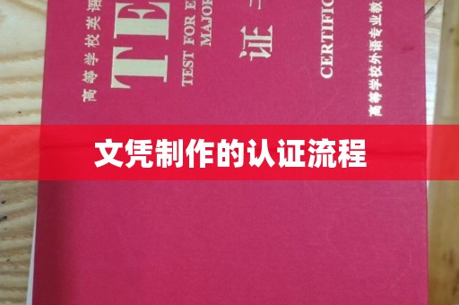 永修文凭制作的认证流程