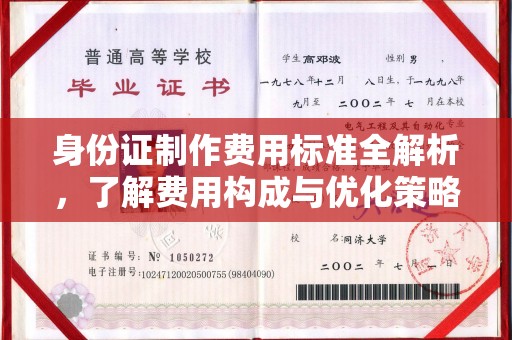 永修身份证制作费用标准全解析，了解费用构成与优化策略