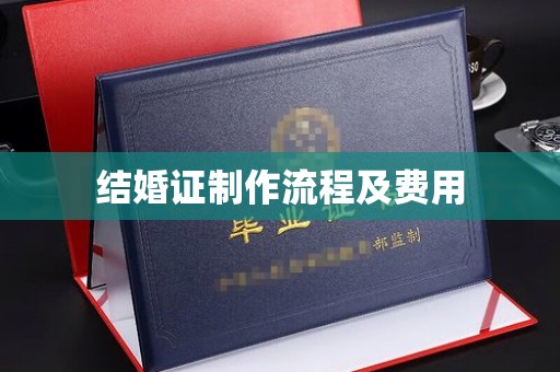 永修结婚证制作流程及费用
