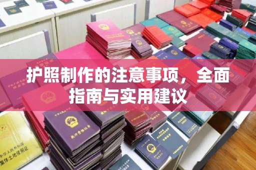 永修护照制作的注意事项，全面指南与实用建议