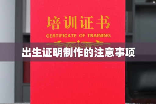 永修出生证明制作的注意事项
