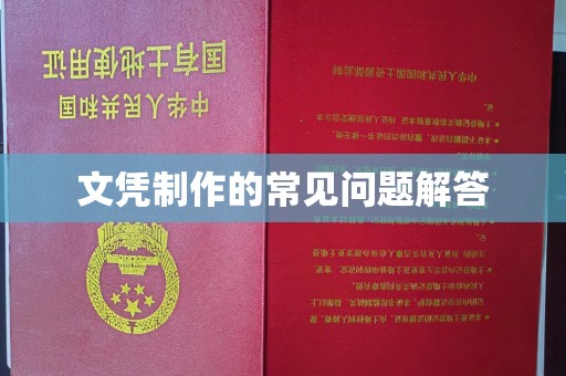 永修文凭制作的常见问题解答